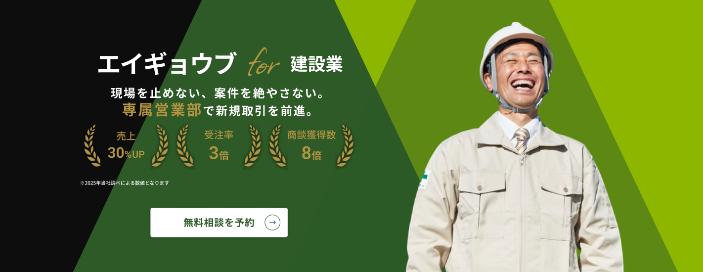 エイギョウブ for 建設業 - 現場を止めない、案件を絶やさない。専属営業部で新規取引を前進。